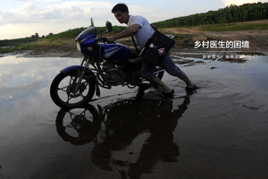 乡村医生的困境