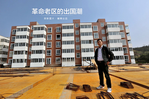 革命老区的出国潮