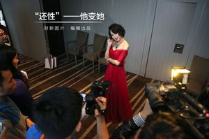 “还性”——他变她