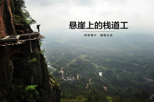 悬崖上的栈道工
