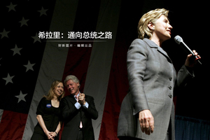 希拉里：通向总统之路