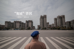 “鬼城”农民