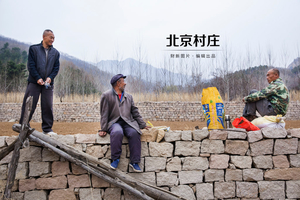 北京村庄