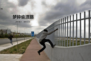 梦碎偷渡路