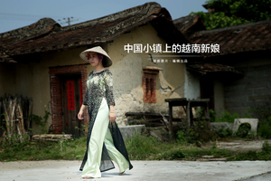 中国小镇上的越南新娘