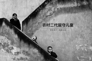 农村二代留守儿童