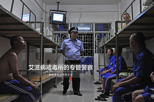 艾滋病戒毒所的专管警察