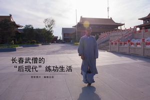 长春武僧的“后现代”练功生活
