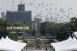 日本70载核之殇