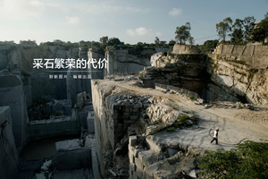 采石繁荣的代价