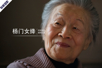 作家、翻译家杨绛去世 享年105岁