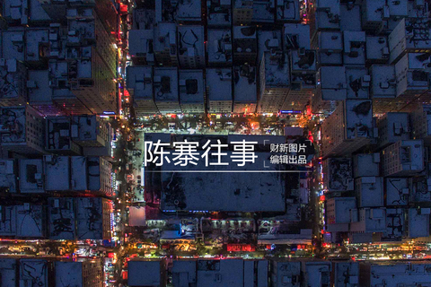 “中原小香港”陈寨的拆迁故事