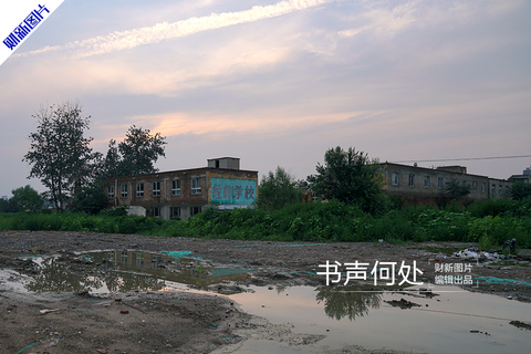 2017年7月15日，位于北京市昌平区中东路的经纬学校旧址，学校建筑被茂密的植物环围，前方土地泥泞不堪，散发出败落衰颓的气息。2014年前后，昌平区东小口镇拆除了明欣学校、振华学校、经纬学校。校长李俊山告诉财新记者，因为寻址太难，在努力无果后，学校最终选择和定福黄庄的民办定福小学合并。城乡接合部整治下，打工子弟学校出路越来越窄。 图/财新记者 杨一凡 文/财新记者 杨一凡 黄子懿