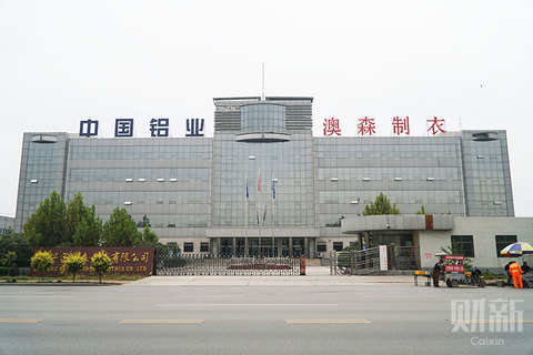 【7】奥威路西侧，中国铝业与澳森制衣共用办公楼